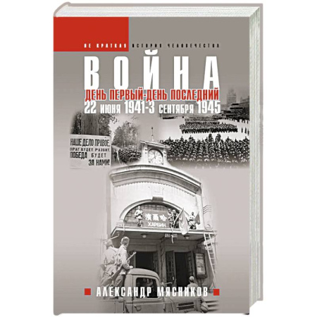 Военные действия, сражения, книга Война. 22 июня 1941 — 3 сентября 1945. День первый — день последний купить по скидке