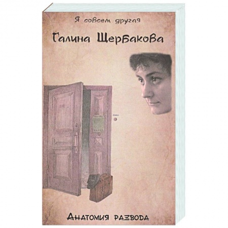 Русская современная проза, книга Анатомия развода купить по скидке
