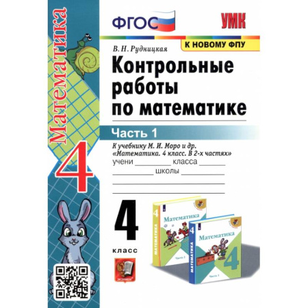 Математика. Алгебра. Геометрия, книга Математика. 4 класс. Контрольные работы к учебнику М. И. Моро и др. В 2-х частях. Часть 1 купить по скидке