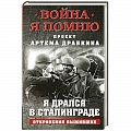 Мемуары, биографии военных деятелей