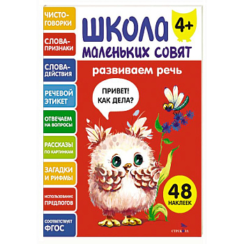 Школа маленьких совят 4+. Развиваем речь