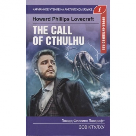 Книги, книга Зов Ктулху. Upper-Intermediate купить по скидке