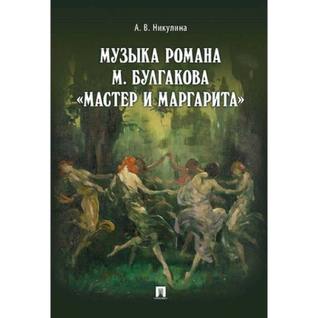 Литературная критика, книга Музыка романа М. Булгакова «Мастер и Маргарита» купить по скидке