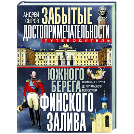 Заметки путешественника, книга Забытые достопримечательности южного берега Финского залива. От Санкт-Петербурга до Кургальского полуострова. Путеводитель купить по скидке