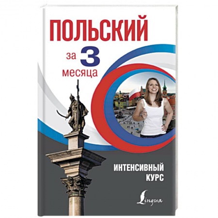 Общие справочники, книга Польский за 3 месяца. Интенсивный курс купить по скидке