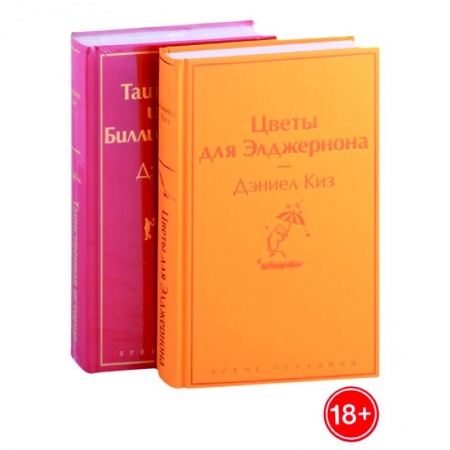 Зарубежная современная проза, книга Цветы для Элджернона, Таинственная история Билли Миллигана купить по скидке