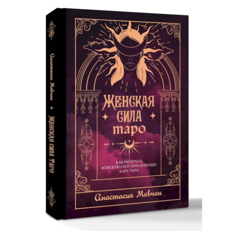 Гадание по картам Таро, книга Женская сила Таро. Как раскрыть женскую силу при помощи карт Таро купить по скидке