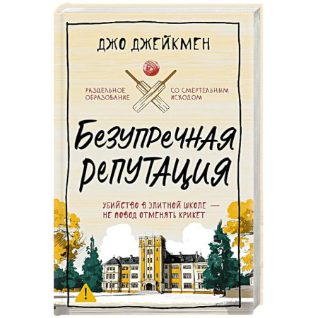 Триллеры, книга Безупречная репутация купить по скидке