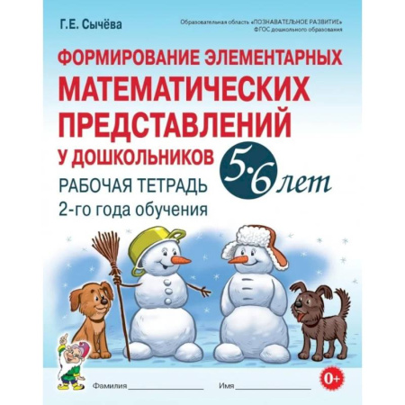 Обучение счету. Математика, книга Формирование элементарных математических представлений у дошкольников 5-6 лет. Рабочая тетрадь 2-го года обучения купить по скидке