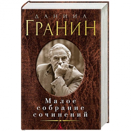 Русская современная проза, книга Малое собрание сочинений купить по скидке
