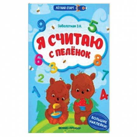 Книжки с наклейками, книга Я считаю с пеленок. Книжка с наклейками купить по скидке