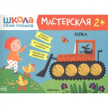 Книги для самых маленьких (0-3 года), книга Школа Семи Гномов. Мастерская. Лепка 2+ купить по скидке