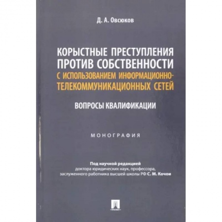 Уголовное и уголовно-процессуальное право, книга Корыстные преступления против собственности с использованием информационно-коммуникационных сетей купить по скидке