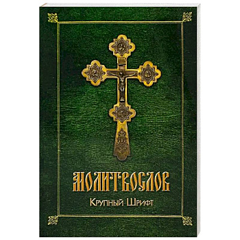 Молитвослов (крупный шрифт)