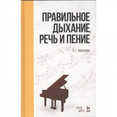 Театр. Сценическое искусство, книга Правильное дыхание, речь и пение. Учебное пособие купить по скидке