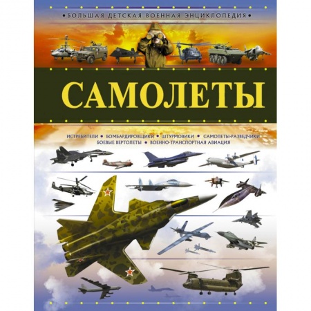 Наука. Техника. Транспорт, книга Самолеты купить по скидке