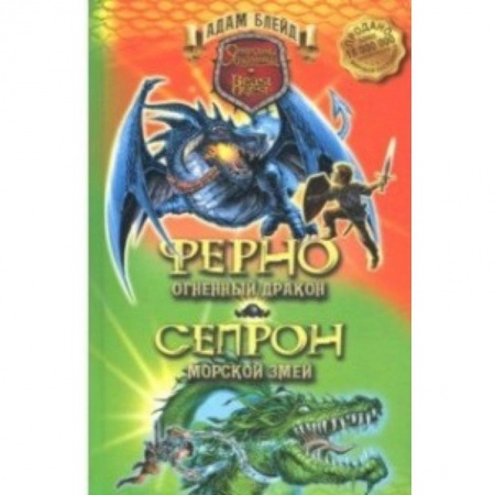 Сказки зарубежных писателей, книга Ферно - огненный дракон. Сепрон - морской змей купить по скидке