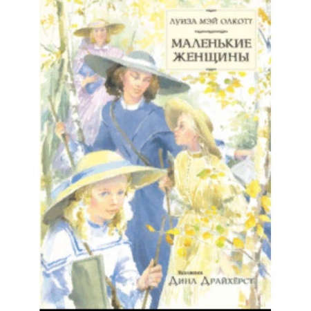 Повести и рассказы о детях, книга Маленькие женщины купить по скидке