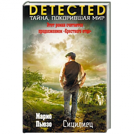 Зарубежный детектив, книга Сицилиец купить по скидке