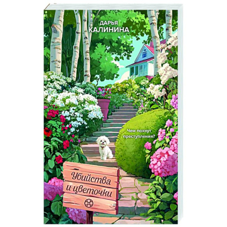 Отечественный женский детектив, книга Убийства и цветочки купить по скидке