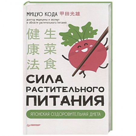 Лечебное питание. Похудание. Диеты, книга Сила растительного питания. Японская оздоровительная диета купить по скидке