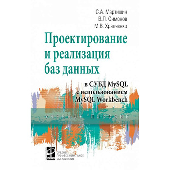 Проектирование и реализация баз данных в СУБД MySQL с использованием MySQL Workbench