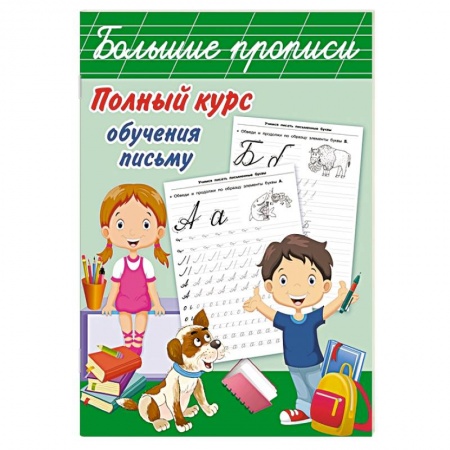 Письмо, мелкая моторика, книга Полный курс обучения письму купить по скидке