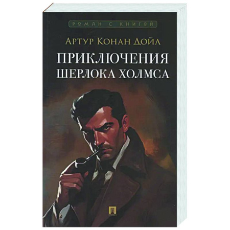 Классика зарубежного детектива, книга Приключения Шерлока Холмса купить по скидке