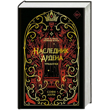 Зарубежное фэнтези, книга Игры королей. Наследник Ардена (подарочная трилогия) (без вложений) купить по скидке