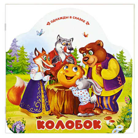 Сказки, книга Однажды в сказке. Колобок купить по скидке
