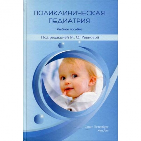 Общая педиатрия, книга Поликлиническая педиатрия купить по скидке