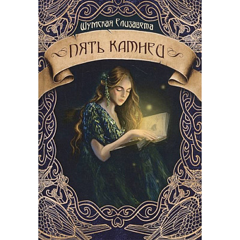 Пять камней. Первая часть