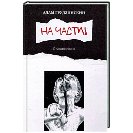 Русская поэзия, книга На части!: стихотворения купить по скидке