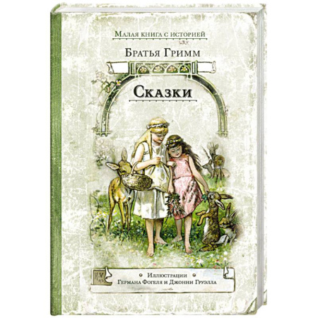 Сказки зарубежных писателей, книга Сказки купить по скидке