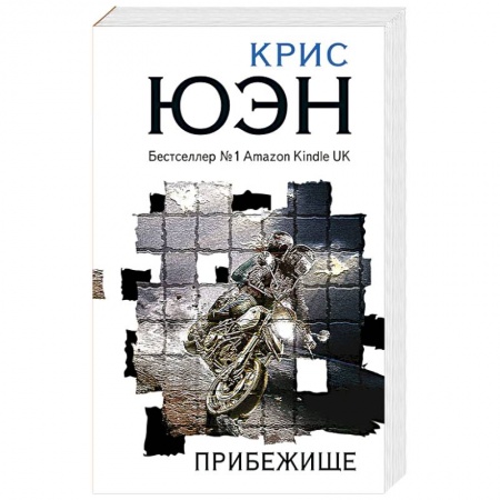 Зарубежный детектив, книга Прибежище купить по скидке