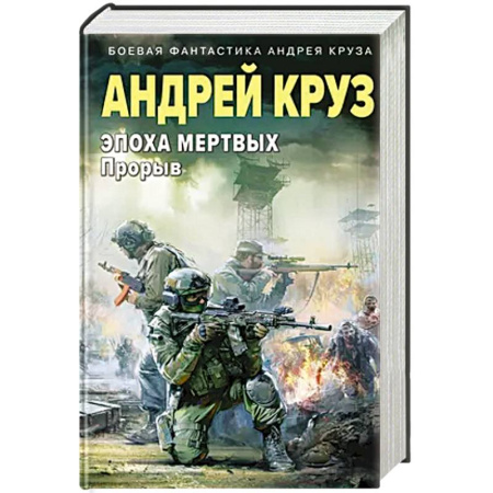 Русское фэнтези, книга Эпоха Мертвых-3. Прорыв купить по скидке
