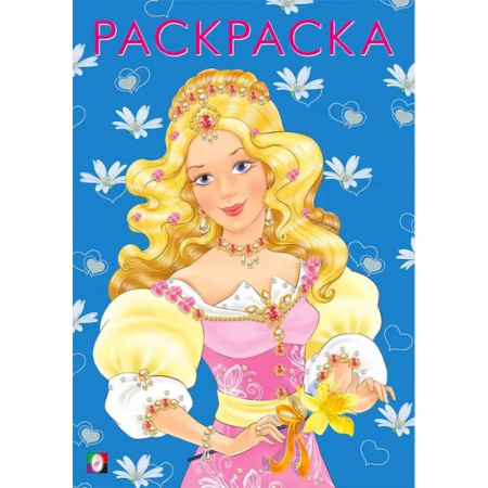 Раскраски с принцессами, куклами, Барби, книга .Девочки.  Модная принцесса купить по скидке