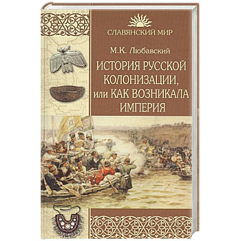 История русской колонизации, или Как возникла империя