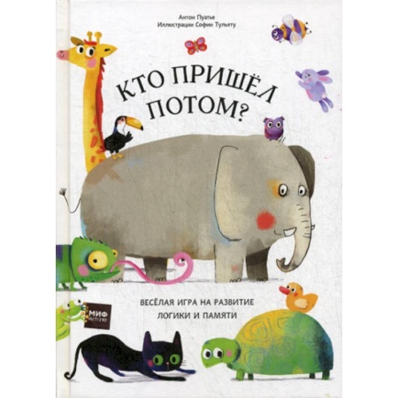 Знакомство с миром, развитие малыша, книга Кто пришел потом? купить по скидке