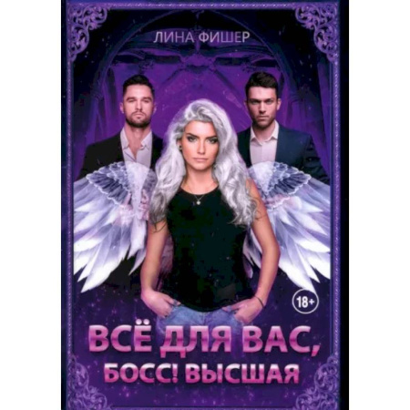 Русское фэнтези, книга Все для вас, Босс! Высшая купить по скидке