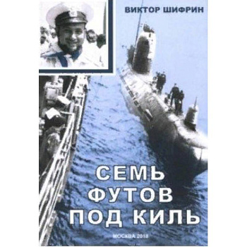 Семь футов под киль