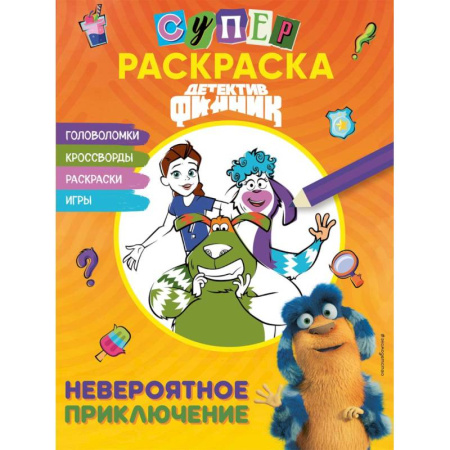 Герои сказок и книг, книга Детектив Финник. СУПЕРраскраска! Невероятное приключение купить по скидке