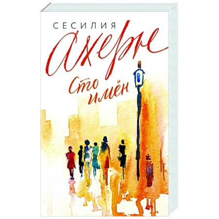 Зарубежный любовный роман, книга Сто имён купить по скидке