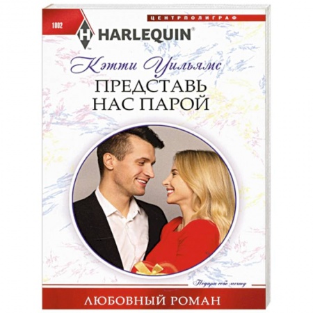 Зарубежная современная проза, книга Представь нас парой купить по скидке