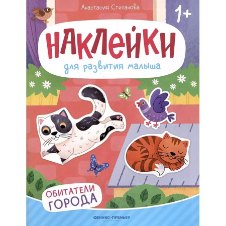 Книжки с наклейками, книга Обитатели города: книжка с наклейками. 2-е изд купить по скидке