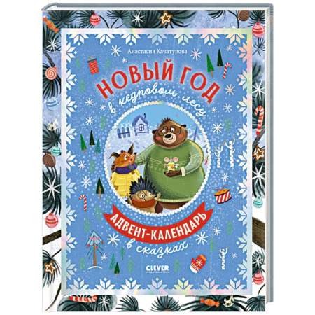 Новогодние книжки-игрушки, книга Новый год в кедровом лесу. Адвент-календарь в сказках купить по скидке