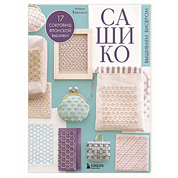 САШИКО. Вышиваем бисером. 17 сокровищ японской вышивки