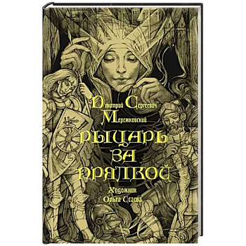 Рыцарь за прялкой