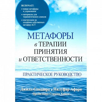Метафоры в терапии принятия и ответственности. Практическое руководство