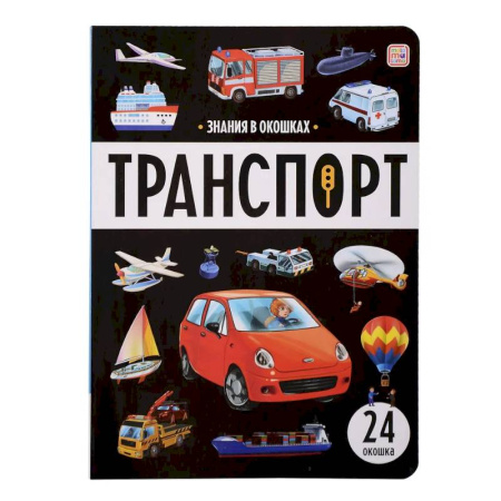 Наука. Техника. Транспорт, книга Знания в окошках. Транспорт купить по скидке